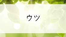 ウツの原因と克服法