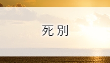 死別の悲しみを乗り越えるには