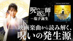 映画楽曲から読み解く、呪いの発生源