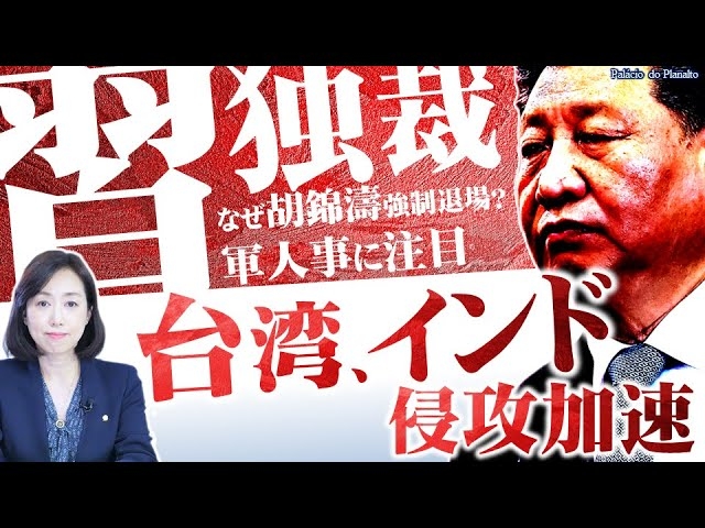 習近平独裁で台湾・インド侵攻加速。なぜ胡錦濤強制退場?軍人事に注目。(釈量子)【言論チャンネル】