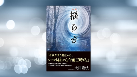 『小説 揺らぎ』(大川隆法 著)11/3(木) 発刊