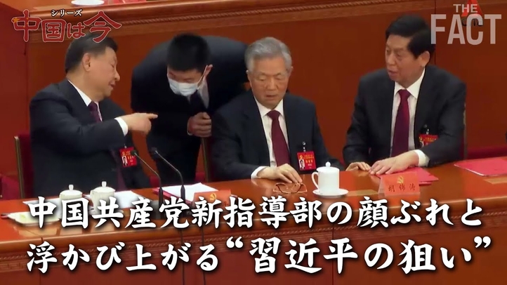 中国共産党新指導部の顔ぶれと浮かび上がる「習近平の狙い」~シリーズ「中国は今」(ゲスト:相馬勝氏)【ザ・ファクト】
