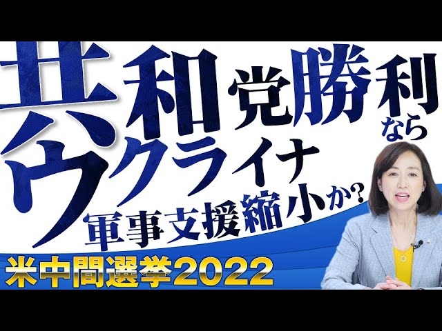 【米国中間選挙2022】共和党勝利ならウクライナ軍事支援縮小か?(釈量子)【言論チャンネル】