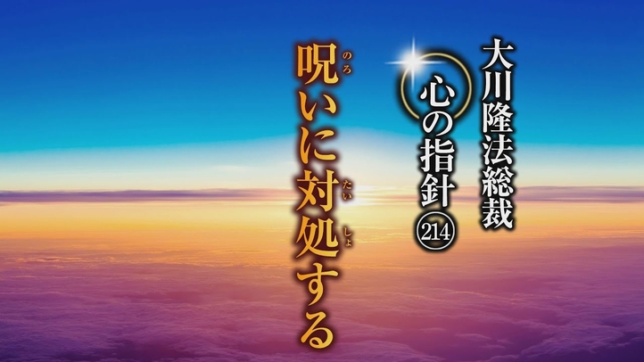 呪いに対処する―大川隆法総裁 心の指針214―