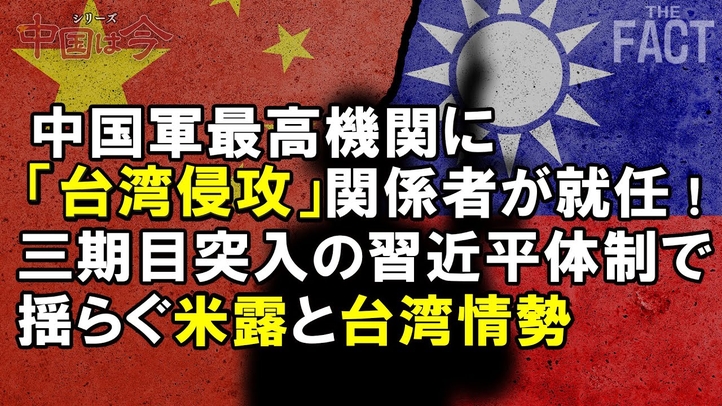 中国軍の最高機関に「台湾侵攻」関係者が相次いで就任!習近平独裁体制で揺らぐ世界情勢~シリーズ「中国は今」(ゲスト:相馬勝氏)【ザ・ファクト】