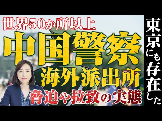 中国警察の海外派出所が東京にも存在した。世界50か所以上、国境を越えて広がる脅迫と拉致の実態。(釈量子)【言論チャンネル】