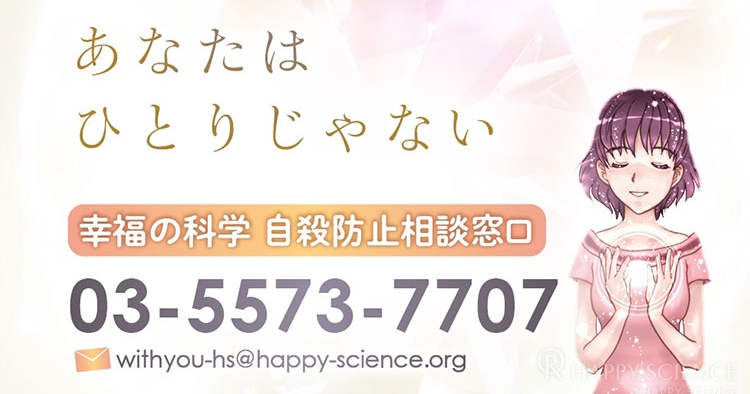 あなたはひとりじゃない。自殺を減らそうキャンペーン | 幸福の科学 HAPPY SCIENCE 公式サイト
