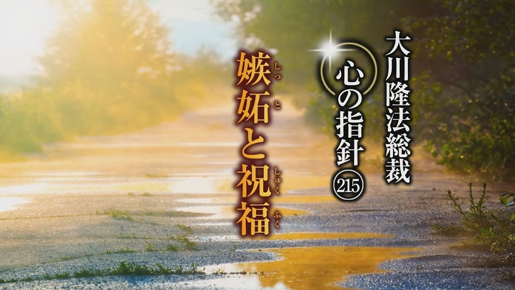 嫉妬と祝福―大川隆法総裁 心の指針215―