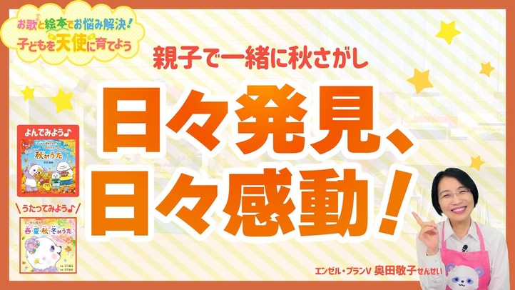 子どもの仏性をもっと信じるには?親子で一緒に秋さがし 日々発見、日々感動!【お歌と絵本でお悩み解決!子どもを天使に育てよう】