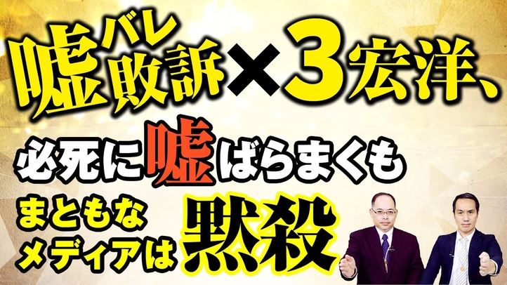 嘘バレ敗訴×3宏洋、必死に嘘ばらまくも まともなメディアは黙殺【宏洋氏に物申すシリーズ】