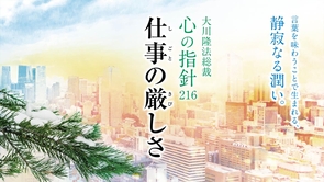 仕事の厳しさ―大川隆法総裁 心の指針216―