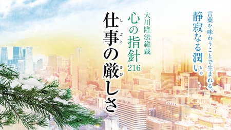 仕事の厳しさ―大川隆法総裁 心の指針216―