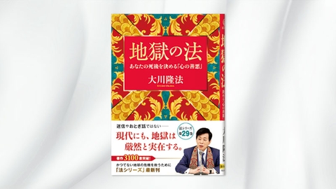 『地獄の法—あなたの死後を決める「心の善悪」—』(大川隆法 著)12/3(土) 発刊