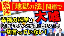 幸福の科学は「布施をしないと地獄に堕ちる」等一切言ってない！宏洋『地獄の法』関連で大嘘【宏洋氏に物申すシリーズ】