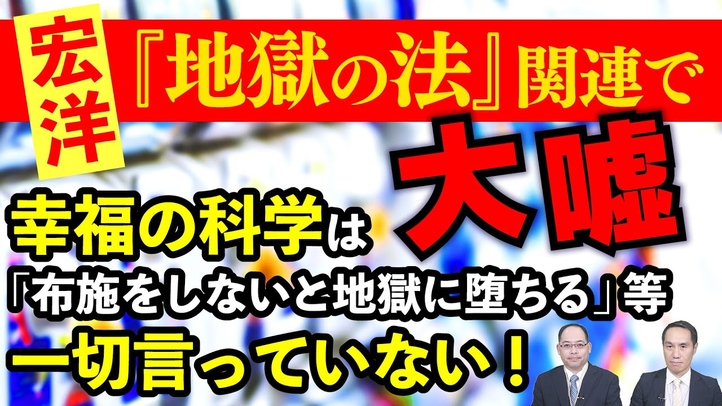 幸福の科学は「布施をしないと地獄に堕ちる」等一切言ってない!宏洋『地獄の法』関連で大嘘【宏洋氏に物申すシリーズ】