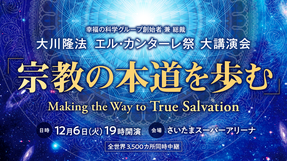 2022年12月6日 大川隆法エル・カンターレ祭大講演会「宗教の本道を歩む」（IN さいたまスーパーアリーナ)が開催されます