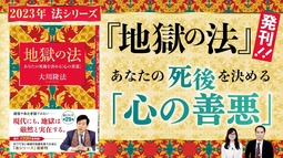 2023年法シリーズ『地獄の法』発刊！あなたの死後を決める「心の善悪」