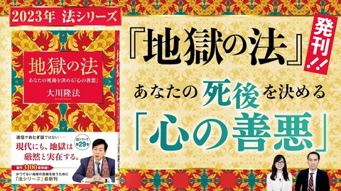 2023年法シリーズ『地獄の法』発刊！あなたの死後を決める「心の善悪」