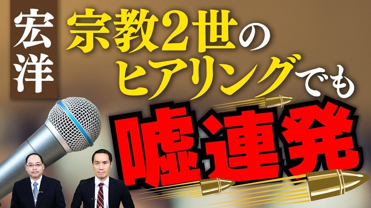 宏洋、宗教2世のヒアリングでも嘘連発!【宏洋氏に物申すシリーズ】