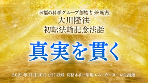 法話「真実を貫く」を公開！（11/20～）
