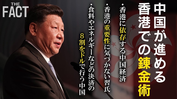 中国に対して『経済の核ボタン』を!監獄と化した香港に希望はあるのか【ザ・ファクト×The Liberty】