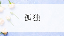 孤独のなかで“蜜”をつくる