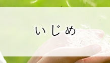 いじめへの対処法