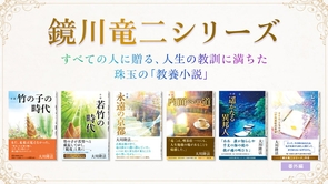 大反響！大川隆法総裁　書き下ろし小説「鏡川竜二」シリーズ