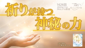 祈りが持つ神秘の力(2022/11/26,27)【天使のモーニングコール 1626回】