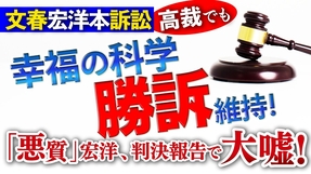 文春宏洋本訴訟　高裁でも幸福の科学勝訴維持！｢悪質｣宏洋､判決報告動画で大嘘！