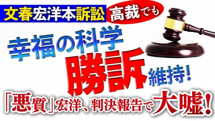 文春宏洋本訴訟 高裁でも幸福の科学勝訴維持!「悪質」宏洋、判決報告動画で大嘘!