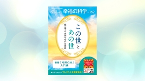 この世とあの世【月刊「What’s 幸福の科学」2023年1月号】