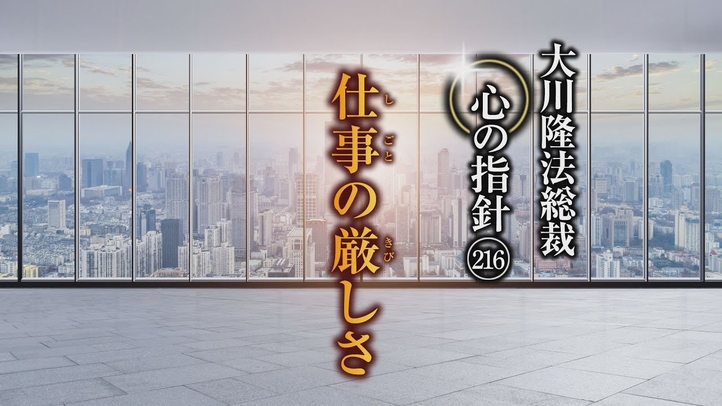仕事の厳しさ―大川隆法総裁 心の指針216―