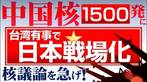 中国核弾頭1500発に！台湾有事で日本戦場化。北朝鮮のミサイル連射。核議論を急げ！（釈量子）【言論チャンネル】