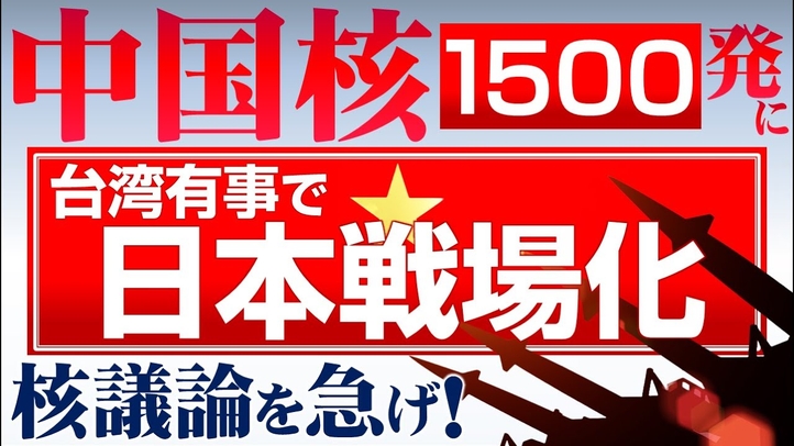 中国核弾頭1500発に!台湾有事で日本戦場化。北朝鮮のミサイル連射。核議論を急げ!(釈量子)【言論チャンネル】
