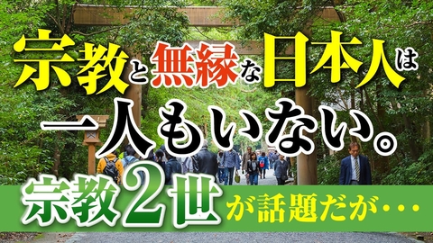 宗教と無縁な日本人は一人もいない。宗教２世が話題だが・・・。
