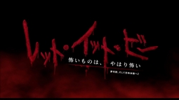 【特報】｜映画『レット・イット・ビー ～怖いものは、やはり怖い～』（夢判断、そして恐怖体験へ２）2023年5月12日(金)ロードショー