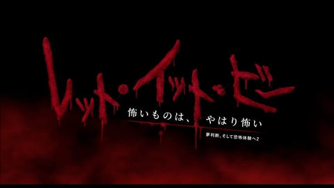 【特報】｜映画『レット・イット・ビー ～怖いものは、やはり怖い～』（夢判断、そして恐怖体験へ２）2023年5月12日(金)ロードショー