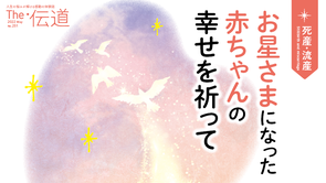 お星さまになった赤ちゃんの幸せを祈って