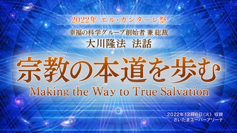 【2022年 エル・カンターレ祭】法話「宗教の本道を歩む」を公開！（12/6～）