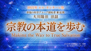 【2022年 エル・カンターレ祭】法話「宗教の本道を歩む」を公開！（12/6～）