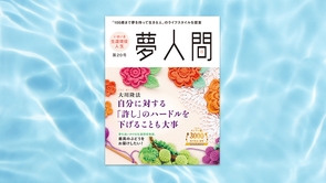 「夢人間」自分に対する「許し」のハードルを下げることも大事 第20号（年3回発行）