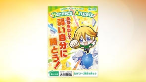 勇気を出して弱い自分に勝とう！【月刊「ヘルメス・エンゼルズ」2023年1月号】