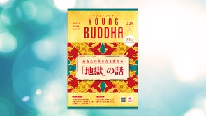 あなたの生き方を変える「地獄」の話【月刊「ヤング・ブッダ」2023年1月号】
