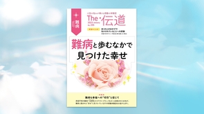 難病と歩むなかで見つけた幸せ【隔月「ザ・伝道」2023年1月号】