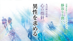 異性を求める―大川隆法総裁 心の指針217―