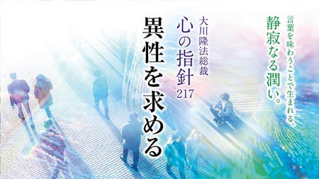 異性を求める―大川隆法総裁 心の指針217―
