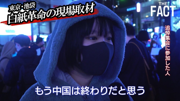 【白紙革命】「習近平の三期目は絶対に許せない!」在日中国人がゼロコロナ政策にNO!【ザ・ファクトREPORT】