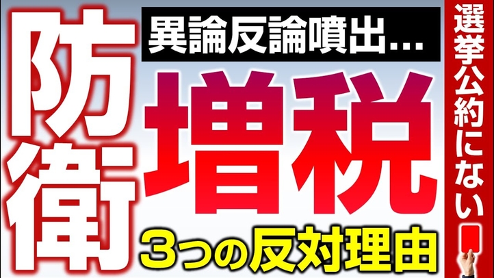 防衛費財源で大炎上！増税反対3つの理由。防衛産業を育成するには。（釈量子）【言論チャンネル】