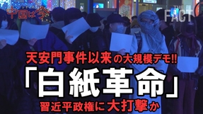 習近平は民意に妥協したのか？コロナ政策転換で中国に迫る革命の足音～シリーズ「中国は今」（ゲスト：相馬勝氏）【ザ・ファクト】